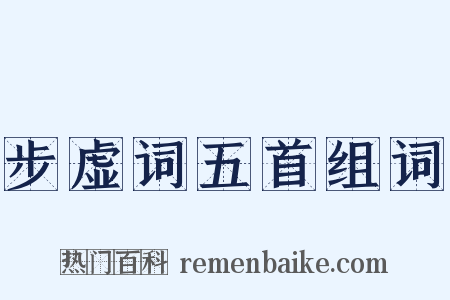 步虚词五首组词是什么意思的图片